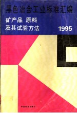 黑色冶金工业标准汇编：矿产品、原材料及其试验方法 1995