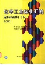 化学工业标准汇编 涂料与颜料 （下册）