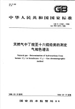 中华人民共和国国家标准 天然气中丁烷至十六烷烃类的测定气相色谱法