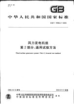 中华人民共和国国家标准 风力发电机组 第2部分：通用试验方法 GB/T 19960.2-2005