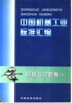 中国机械工业标准汇编 焊接与切割卷 （上册）