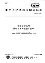 中华人民共和国国家标准 信息安全技术操作系统安全技术要求 GB/T 20272-2006