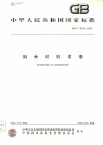 中华人民共和国国家标准 纳米材料术语 GB/T19619-2004