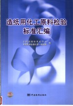 造纸用化工原料检验标准汇编