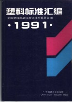 塑料标准汇编 1991