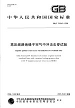 中华人民共和国国家标准 高压线路绝缘子空气中冲击击穿试验 GB/T20642-2006