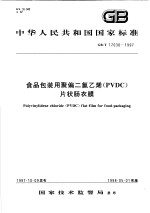 中华人民共和国国家标准 食品包装用聚偏二氯乙烯（PVDC）片状肠衣膜 GB/T 17030-1997