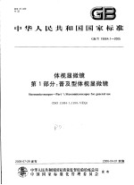 中华人民共和国国家标准  体视显微镜  第1部分：普及型体视显微镜  GB/T19864.1-2005