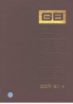 中国国家标准汇编 2000年修订-9