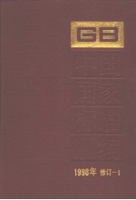 中国国家标准汇编 1998年修订-1