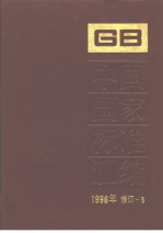 中国国家标准汇编：1996年修订-5