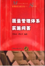 管理体系金桥丛书 质量管理体系实施问答