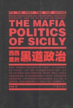 西西里的黑道政治＝THE MAFIA POLITICS OF SICILY