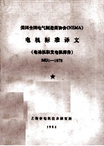 美国全国电气制造商协会（NEMA） 电机标准译文 电动机和发电机部分 MG1-1978