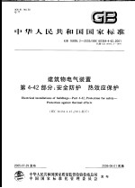 中华人民共和国国家标准  建筑物电气装置  第4-42部分：安全防护  热效应保护  GB 16895.2-2005/IEC 60364-4-42:2001