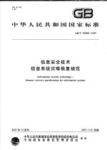 中华人民共和国国家标准 信息安全技术 信息系统灾难恢复规范 GB/T 20988-2007