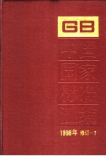 中国国家标准汇编 1998年修订-7