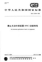 中华人民共和国国家标准 静止无功补偿装置（SVC）功能特性 GB/T20298-2006