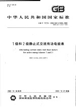 中华人民共和国国家标准 1级和2级静止式交流有功电能表 GB/T17215-2002/IEC61036：2000