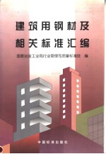 建筑用钢材及相关标准汇编