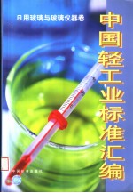 中国轻工业标准汇编 日用玻璃与玻璃仪器卷