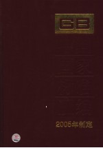 中国国家标准汇编 317 GB19754-19769 2005年制定