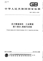 中华人民共和国国家标准 压力管道规范 工业管道 第五部分：检验与试验 GB/T20801.5-2006