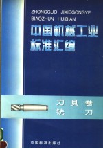 中国机械工业标准汇编 刀具卷 铣刀