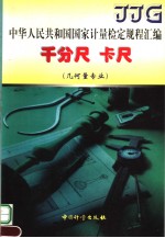 中华人民共和国国家计量检定规程汇编 千分尺 卡尺 （几何量专业）