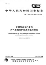 中华人民共和国国家标准 金属和合金的腐蚀大气腐蚀防护方法的选择导则 GB/T20852-2007/ISO11303：2002