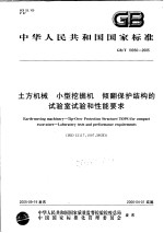 中华人民共和国国家标准 土主机械 小型挖掘机 倾翻保护结构的试验室试验和性能要求 GB/T19930-2005