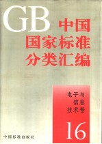 中国国家标准分类汇编 电子与信息技术卷 16