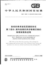 中华人民共和国国家标准 自动抄表系统低层通信协议 第3部分：面向连接的异步数据交换的物理层服务进程 GB/T 19897.3-2005/IEC 62056-42：2002