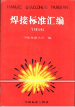 焊接标准汇编 1996