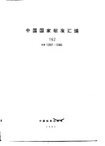 中国国家标准汇编 162 GB12897-12966