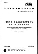 中华人民共和国国家标准 液压传动 金属承压壳体的疲劳压力试验 第1部分：试验方法 GB/T19934.1-2005/ISO10771-1：2002