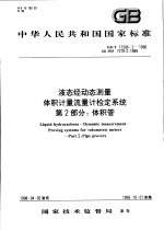 中华人民共和国国家标准 液态烃动态测量体积计量流量计检定系统 第二部分：体积管