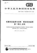 中华人民共和国国家标准 机器状态监测与诊断 振动状态监测 第1部分：总则 GB/T 19873.1-2005/ISO 13373-1：2002