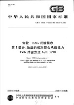 中华人民共和国国家标准 齿轮 FZG试验程序 第1部分：油品的相对胶合承载能力 FZG试验方法A/8.3/90 GB/T19936.1-2005/ISO14635-1：2000