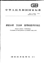 中华人民共和国国家标准  感官分析  方法学  使用标度评价食品  GB/T 16290-1996