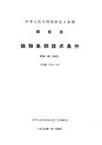 中华人民共和国冶金工业部部标准 铬轴承钢技术条件 yb9-68（试行） （代替 yb9-59）