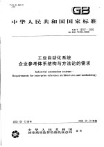 中华人民共和国国家标准 工业自动化系统 企业参考体系结构与方法论的需求 GB/T18757-2002