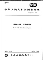 中华人民共和国国家标准 道路车辆 产品标牌 GB/T18411-2001