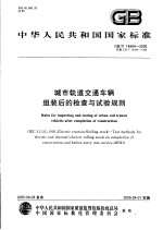 中华人民共和国国家标准 城市轨道交通车辆组装后的检查与试验规则 GB/T14894-2005