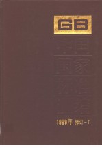 中国国家标准汇编 1999年修订-7