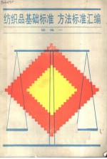 纺织品基础标准、方法标准汇编 续编1