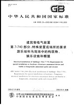 中华人民共和国国家标准 建筑物电气装置 第7-740部分：特殊装置或场所的要求 游乐场和马戏场中的构筑物、娱乐设施和棚屋 GB 16895.26-2005/IEC 60364-7-740:20