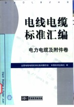 电线电缆标准汇编  电力电缆及附件卷