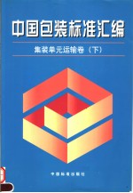 中国包装标准汇编 集装单元运输卷 （下册）