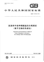 中华人民共和国国家标准 洗涤剂中各种磷酸盐的分离测定（离子交换柱色谱法） GB/T13173.7-91